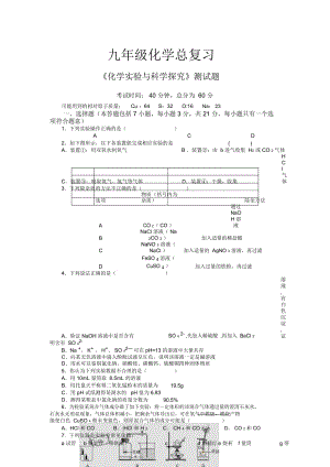 九年級化學(xué)總復(fù)習(xí)《化學(xué)實(shí)驗(yàn)與科學(xué)探究》測試題