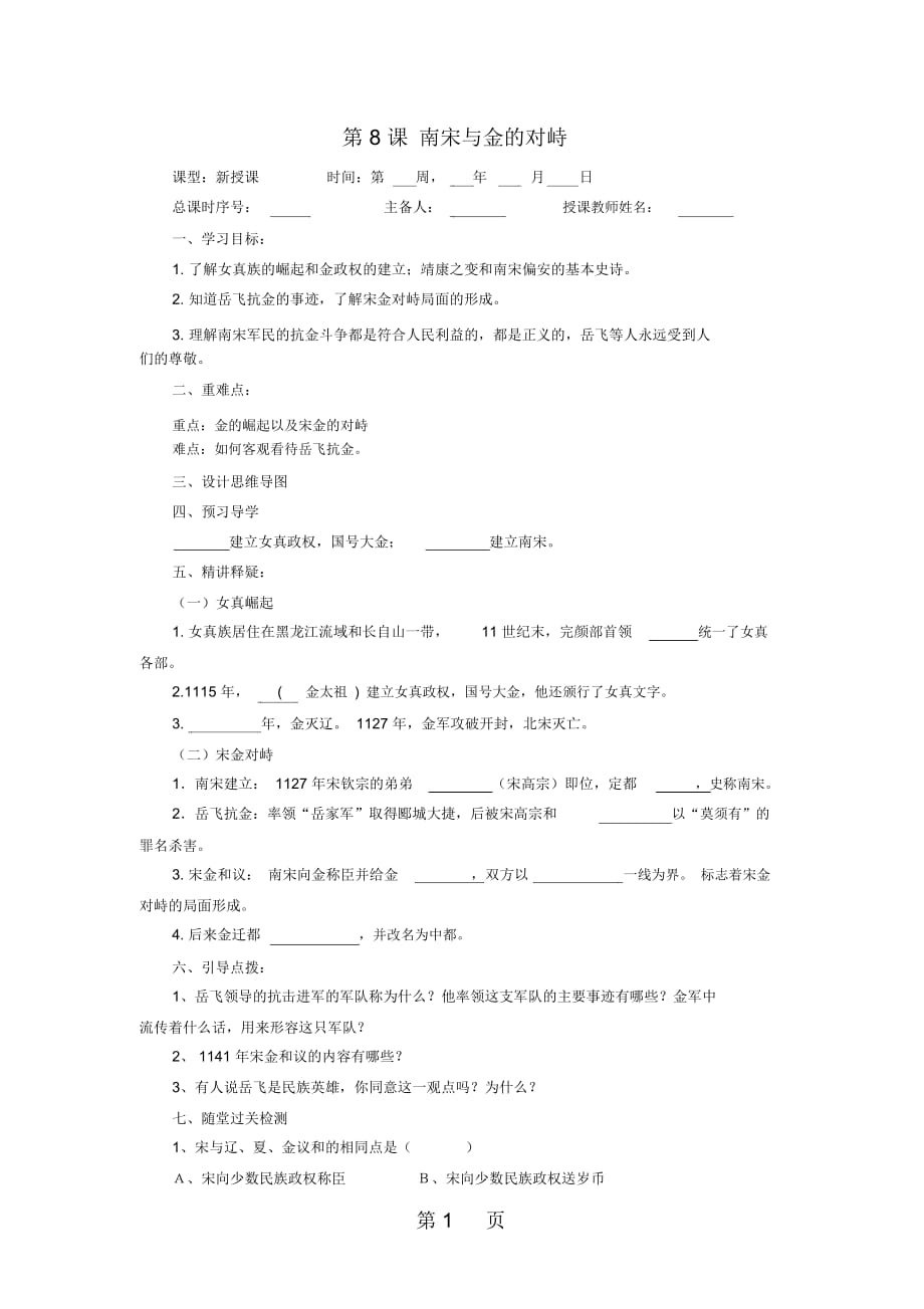 人教版歷史七年級下第8課南宋與金的對峙導(dǎo)學(xué)案(無答案)_第1頁