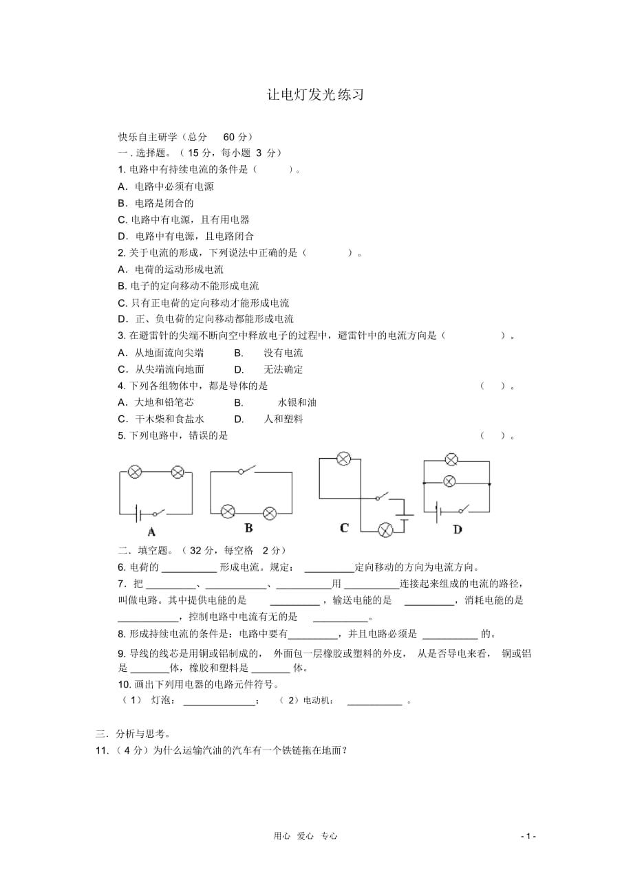 九年級物理《讓電燈發(fā)光》同步練習(xí)3滬科版_第1頁