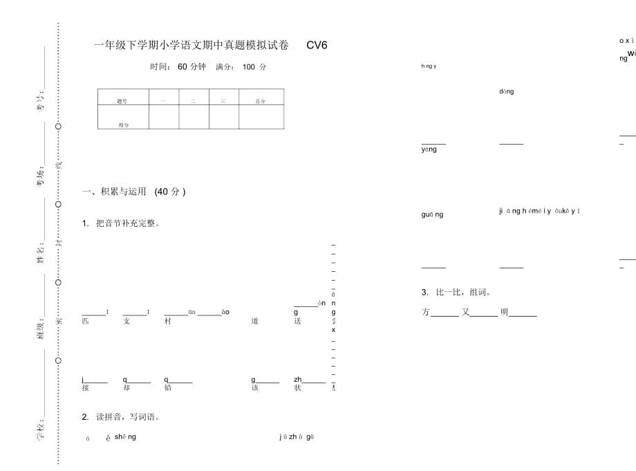 一年级下学期小学语文期中真题模拟试卷CV6_第1页