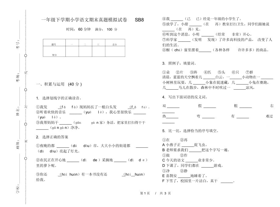 一年级下学期小学语文期末真题模拟试卷SB8_第1页