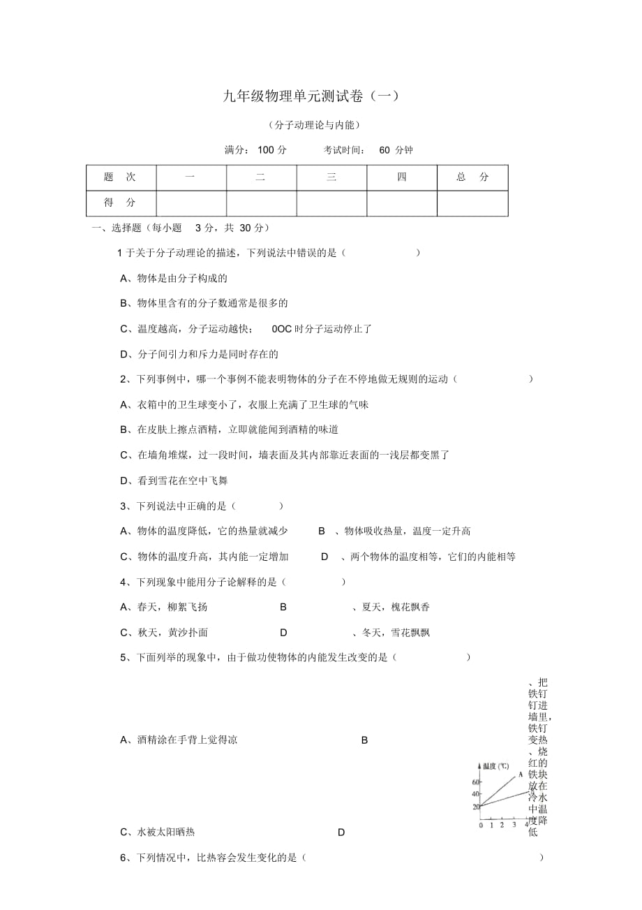 九年级物理上册《第一章分子动理论与内能》同步练习1教科版_第1页