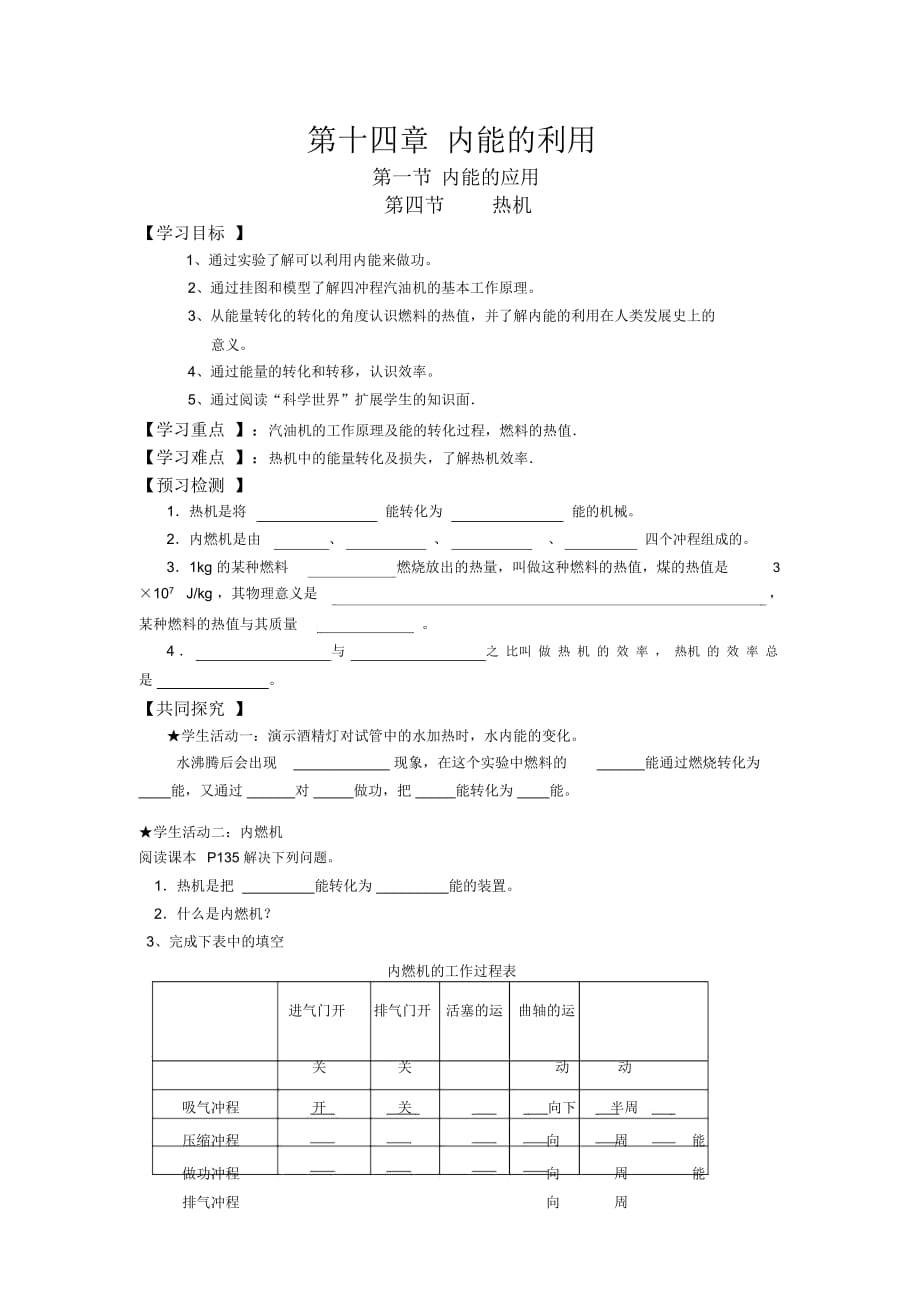 人教版九年級(jí)物理導(dǎo)學(xué)案：第十四章內(nèi)能的利用_第1頁