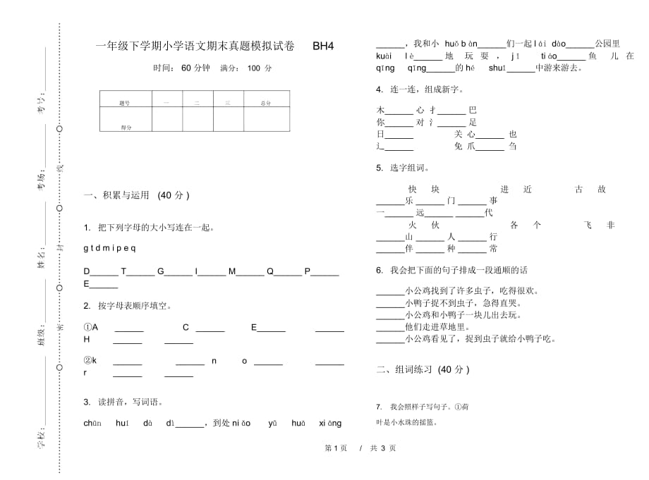 一年级下学期小学语文期末真题模拟试卷BH4_第1页