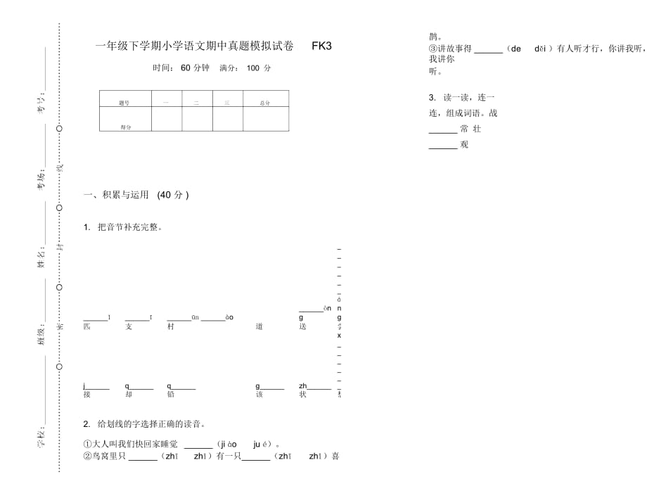 一年级下学期小学语文期中真题模拟试卷FK3_第1页