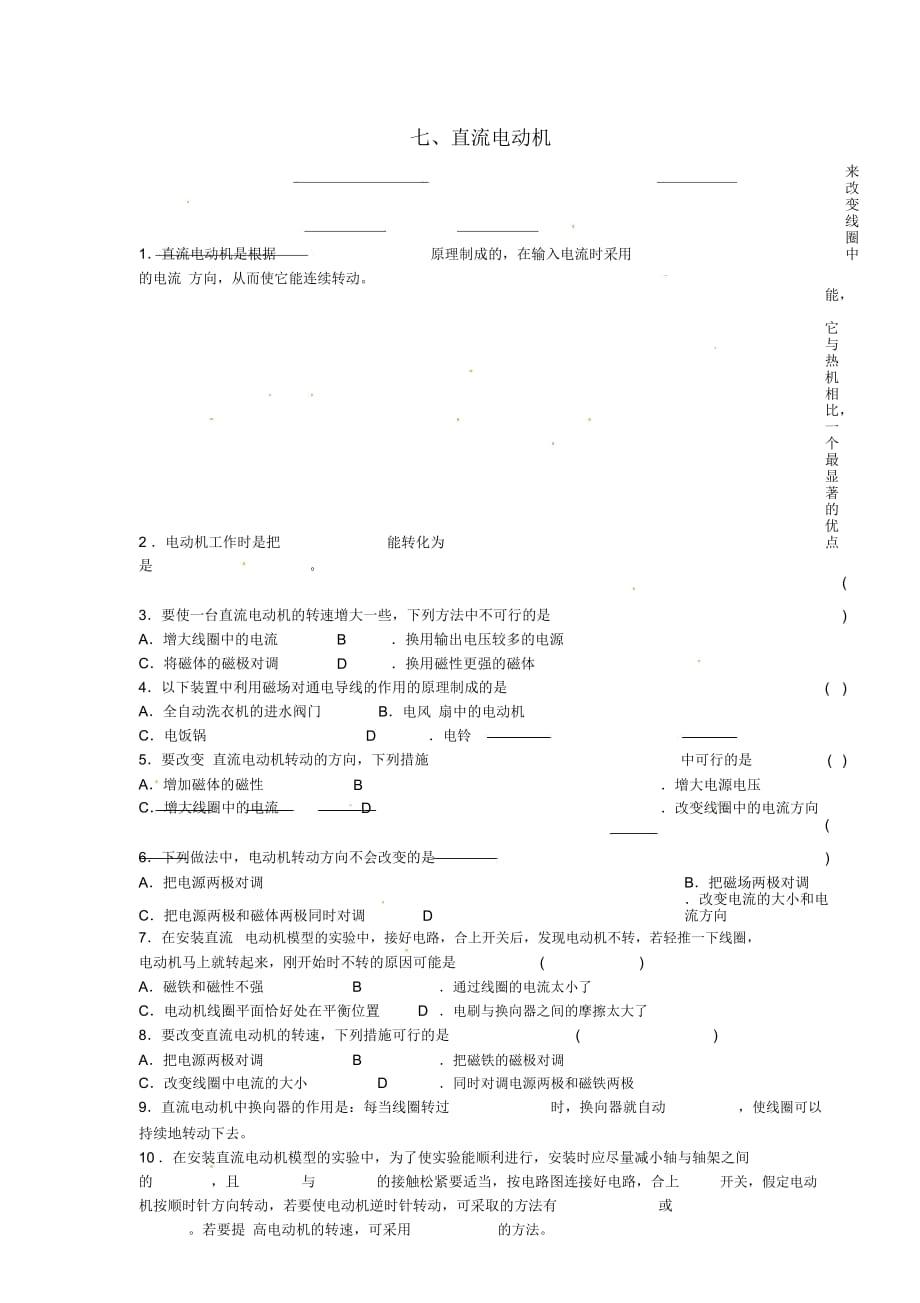 九年级物理14.7《直流电动机》同步练习(无答案)北师大版_第1页