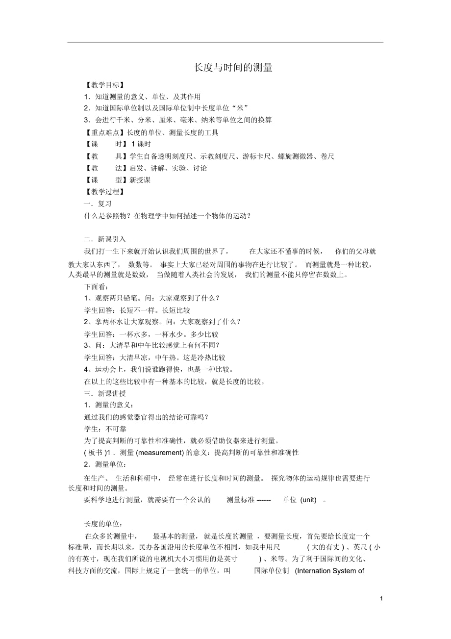 九年級物理全冊第十二章三、《長度、時間及其測量》教案新人教版_第1頁