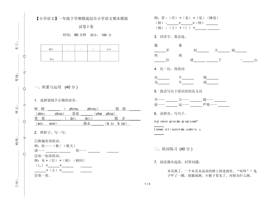 一年级下学期摸底综合小学语文期末模拟试卷I卷_第1页