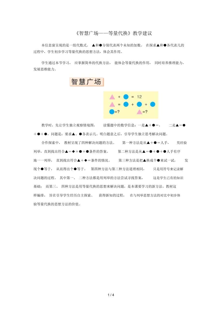 三年级数学上册第五单元《智慧广场——等量代换》教学建议青岛版_第1页