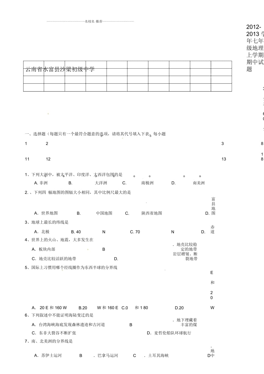 云南省水富县初中七年级地理上学期期中试题完整版3新人教版_第1页