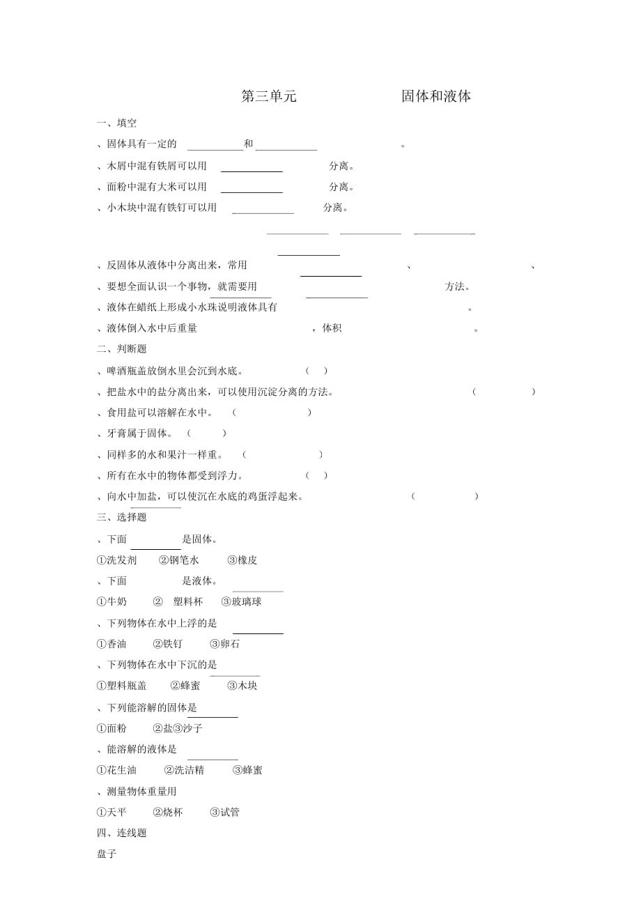 三年級(jí)科學(xué)下冊(cè)《固體和液體》單元綜合測(cè)試蘇教版_第1頁(yè)