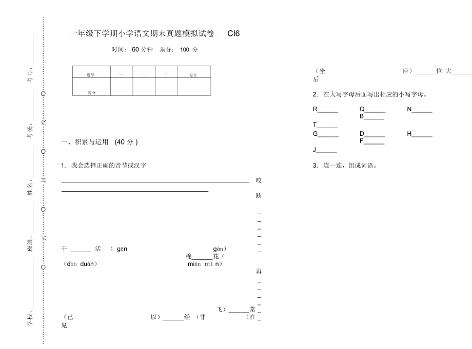 一年级下学期小学语文期末真题模拟试卷CI6_第1页