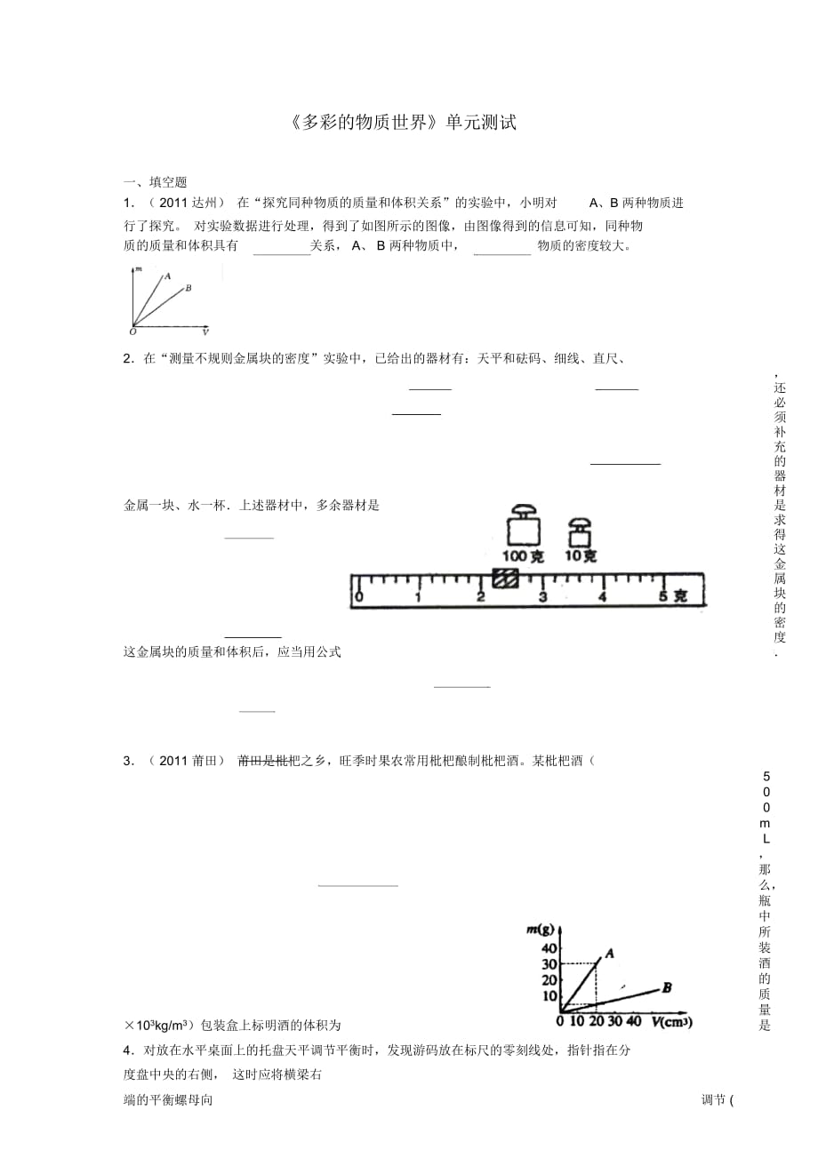 九年级物理《多彩的物质世界》单元测试人教新课标版_第1页