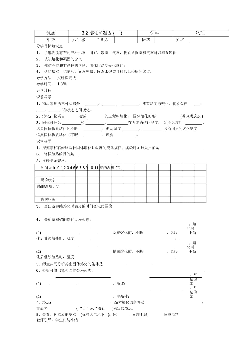 人教版八年级物理32熔化和凝固学案_第1页