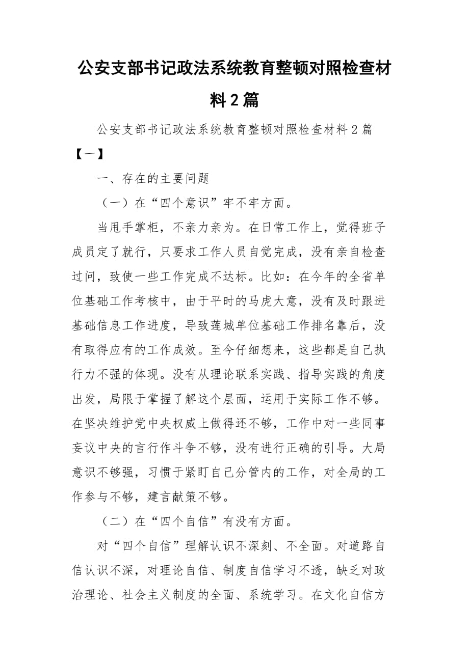 公安支部书记政法系统教育整顿对照检查材料2篇_第1页