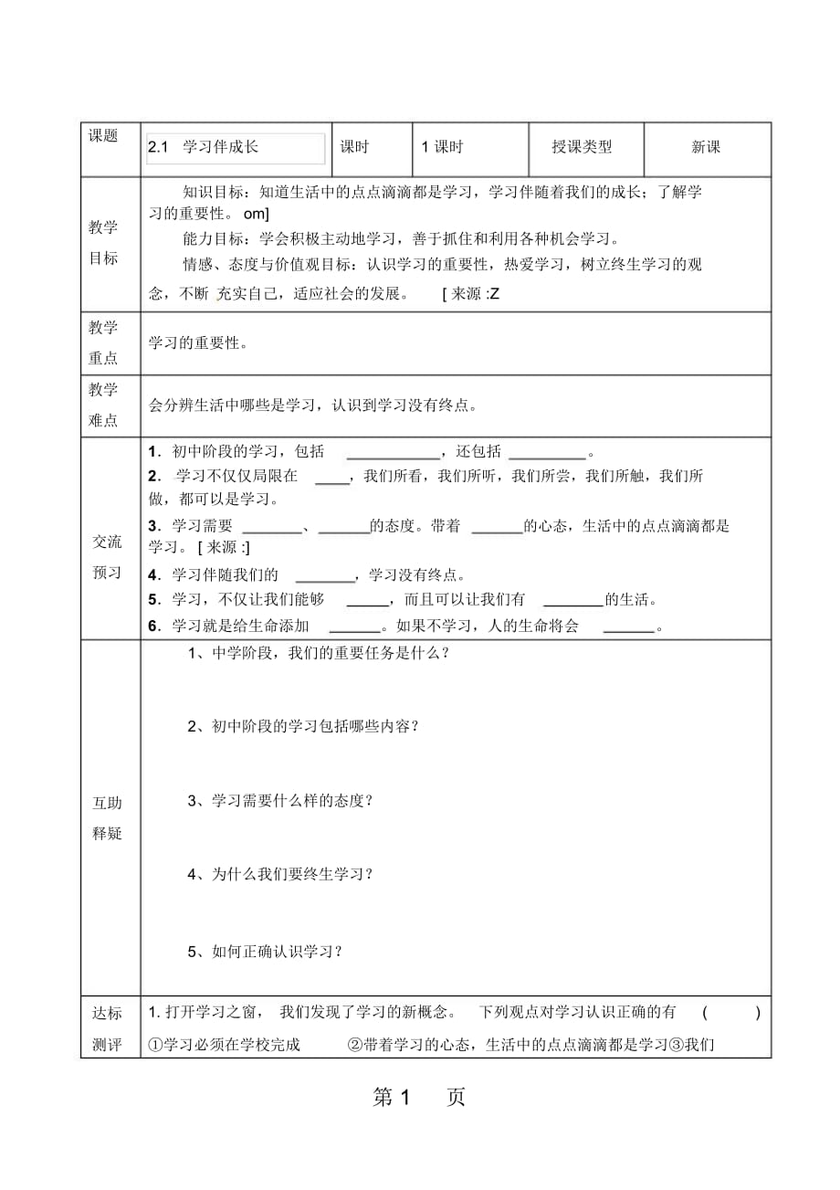 人教版《道德与法治》七年级上册：第二课学习新天地学案(2课时,无答案)_第1页