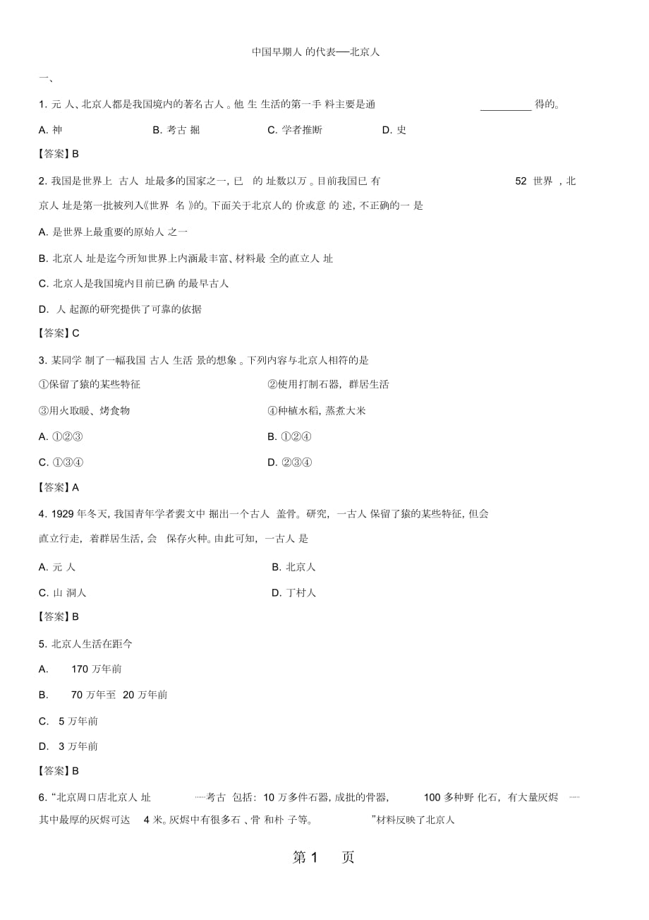 人教版七年級歷史上第1課《中國早期人類的代表北京人》課時練習_第1頁