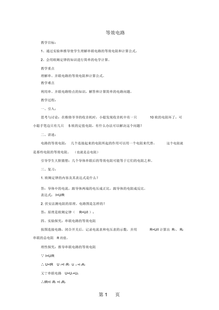 九年級物理上冊第五章3等效電路教案新版教科版_第1頁