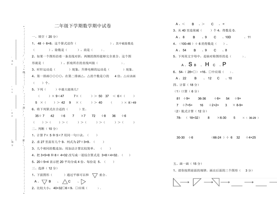 二年级数学期中考试试卷_第1页