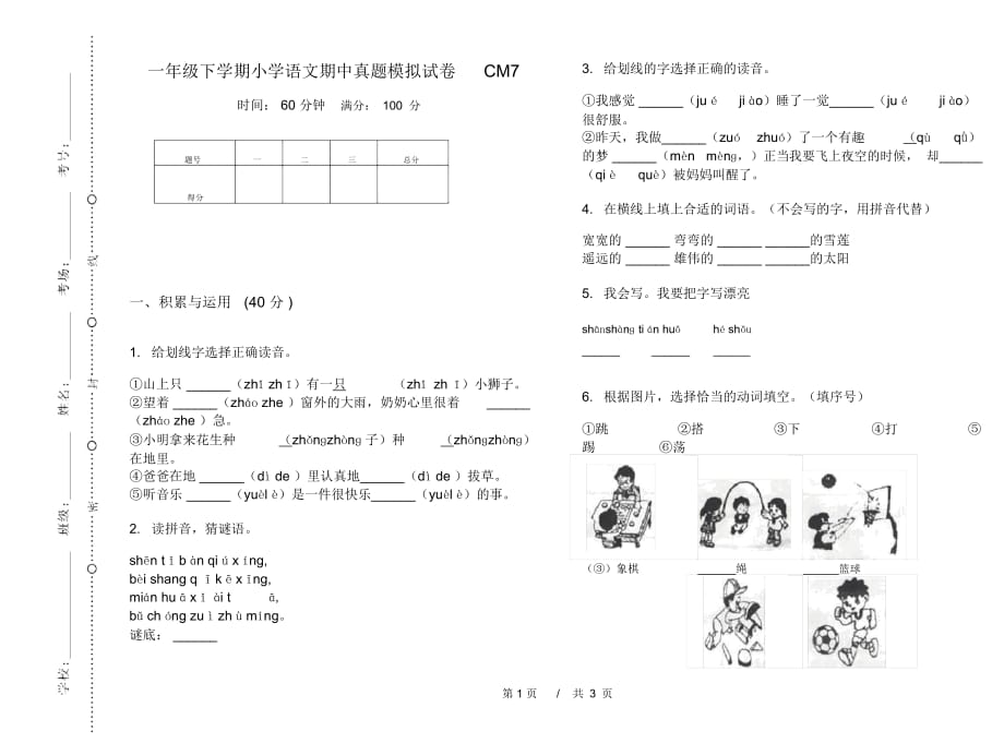 一年级下学期小学语文期中真题模拟试卷CM7_第1页