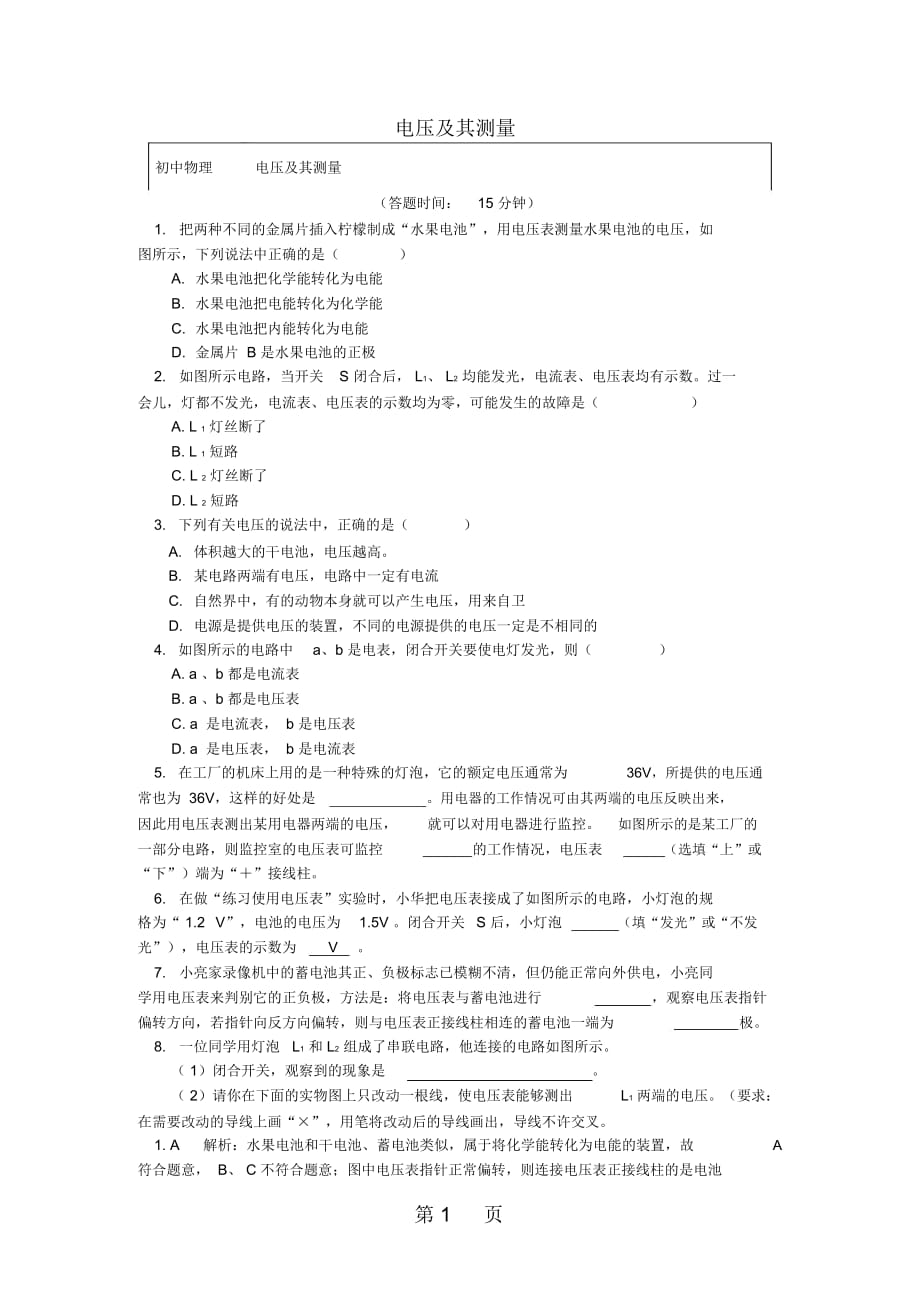 九年級(jí)物理上冊(cè)4.2電壓：電流產(chǎn)生的原因電壓及其測(cè)量習(xí)題含解析新版教科版_第1頁(yè)