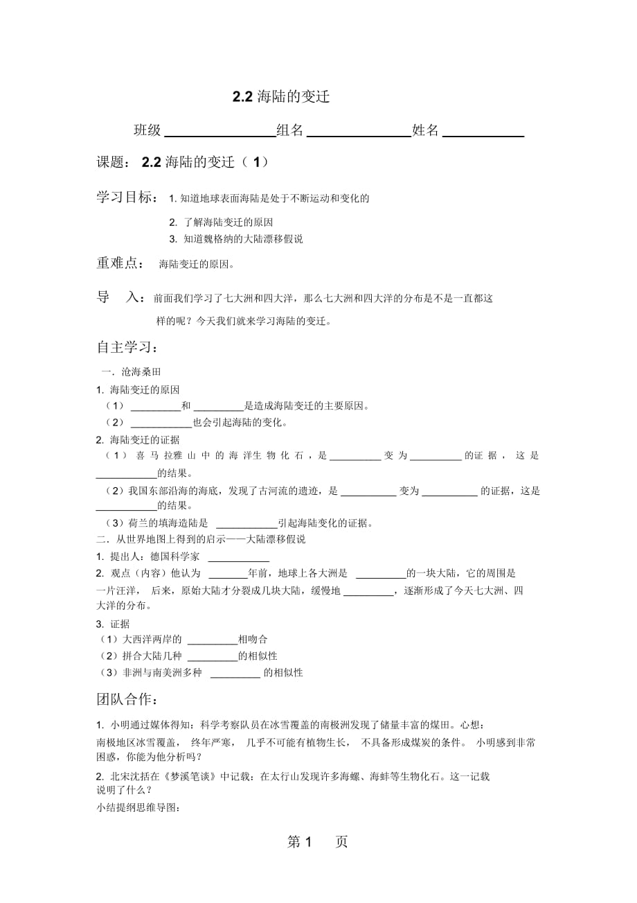 人教课标版初中地理七年级上册第二章第二节海陆的变迁学案_第1页