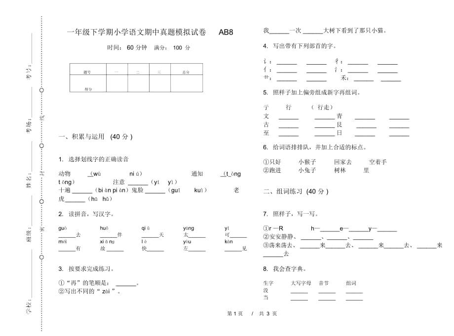 一年级下学期小学语文期中真题模拟试卷AB8_第1页