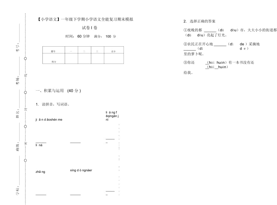 一年级下学期小学语文全能复习期末模拟试卷I卷_第1页