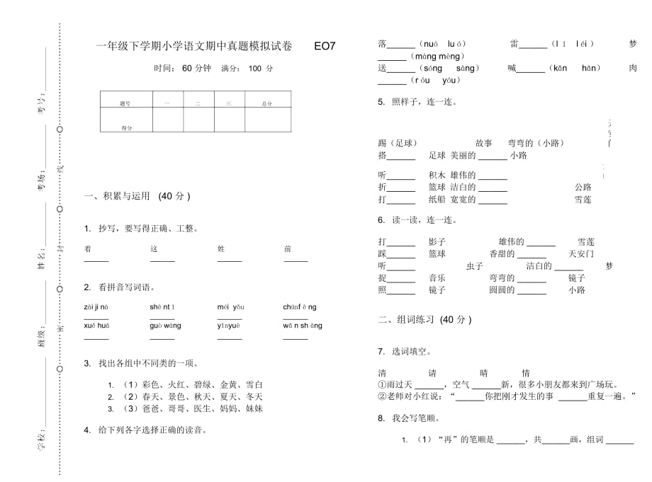 一年级下学期小学语文期中真题模拟试卷EO7_第1页