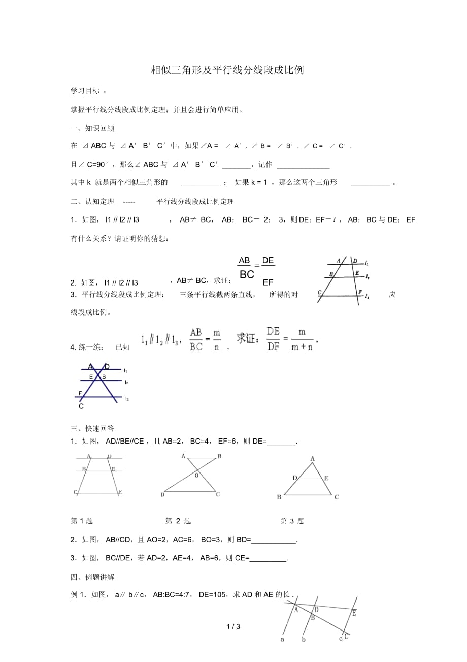 九年级数学下册第二十七章相似27.2相似三角形相似三角形及平行线分线段成比例学案(无答案)(新版)新人教_第1页