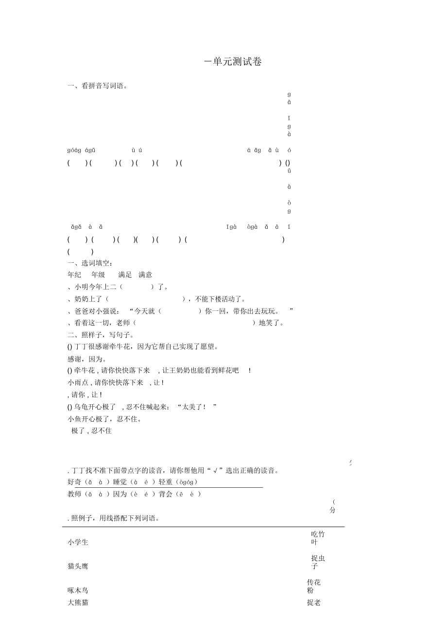 一年级语文下册9_12单元测试卷(无答案)北师大版_第1页