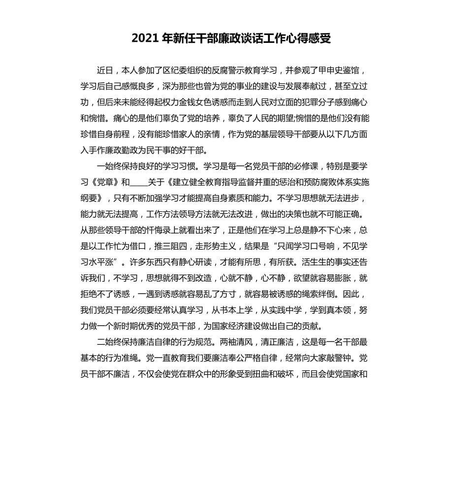 2021年新任干部廉政谈话工作心得感受.docx_第1页