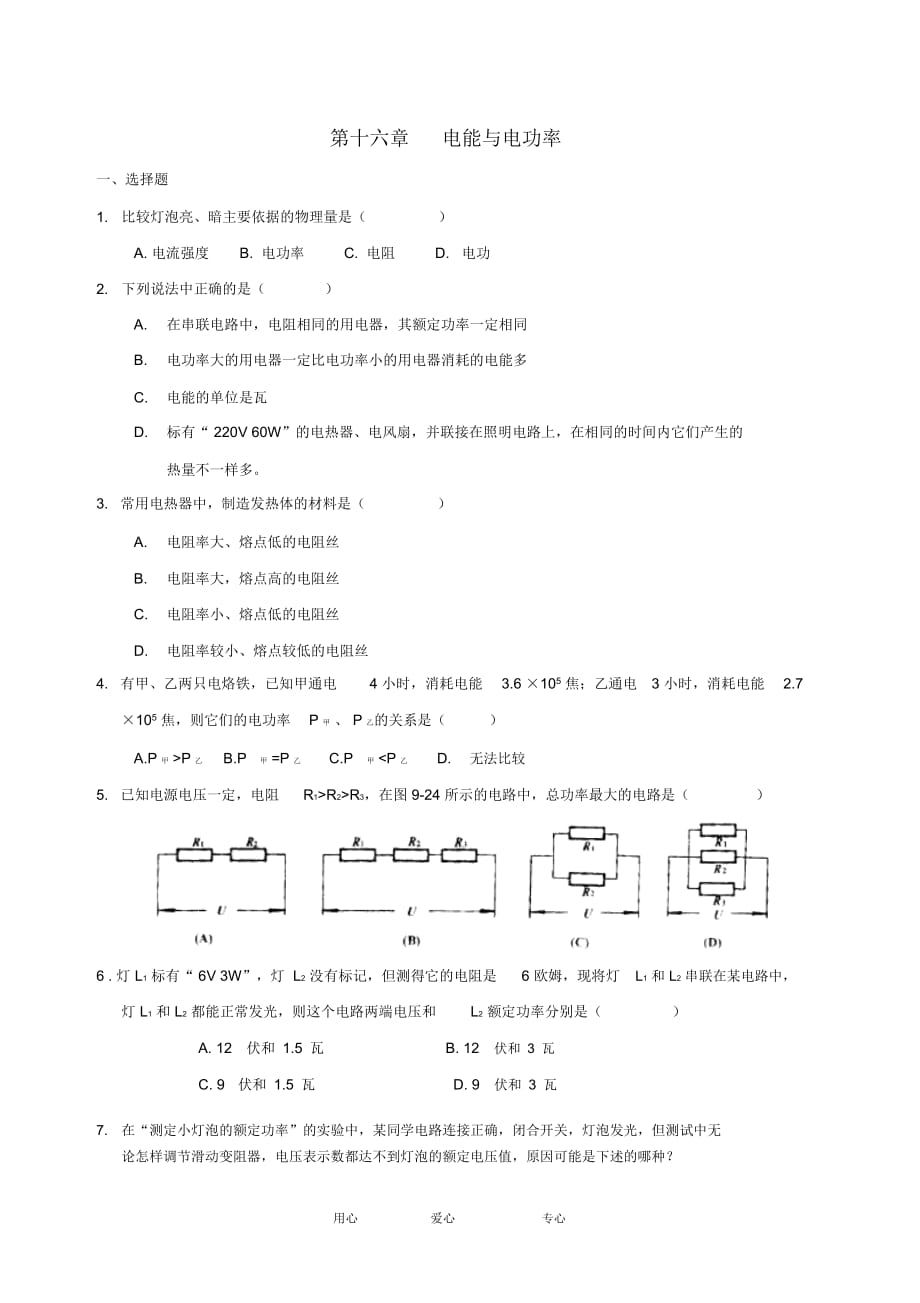 九年級物理下冊《電能和電功率》同步練習(xí)2滬粵版_第1頁