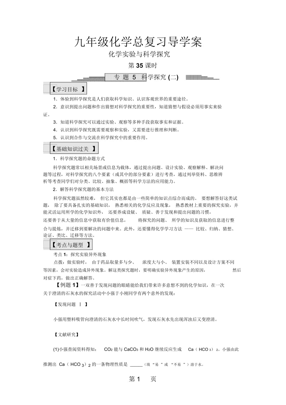 九年级化学总复习导学案第三十五课时化学实验与科学探究科学探究二_第1页