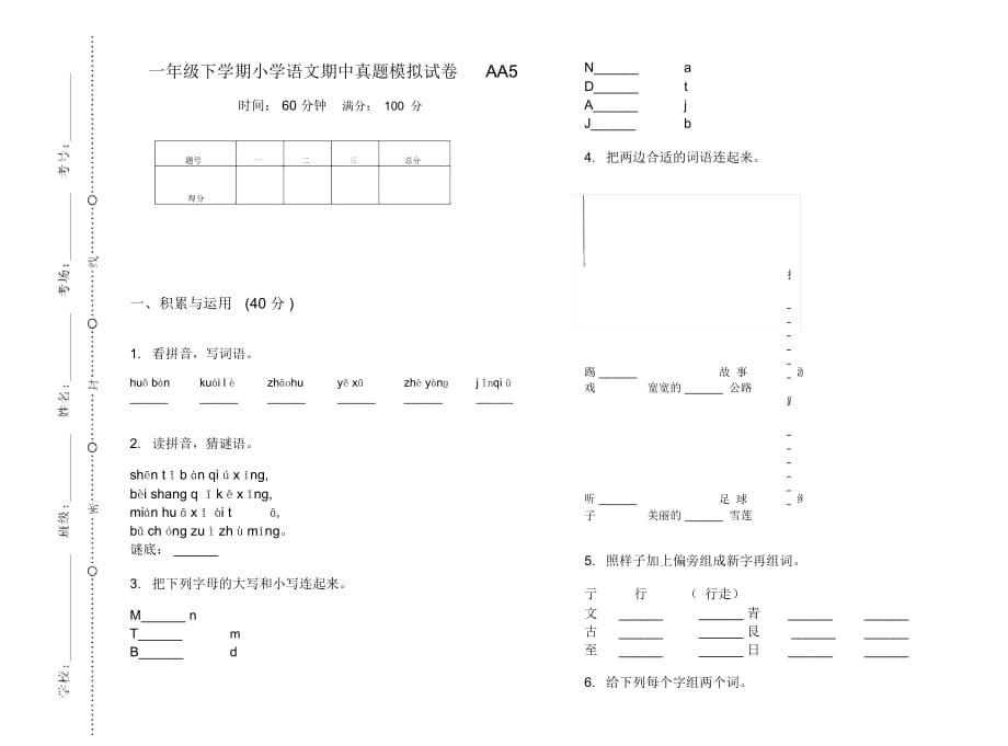 一年级下学期小学语文期中真题模拟试卷AA5_第1页