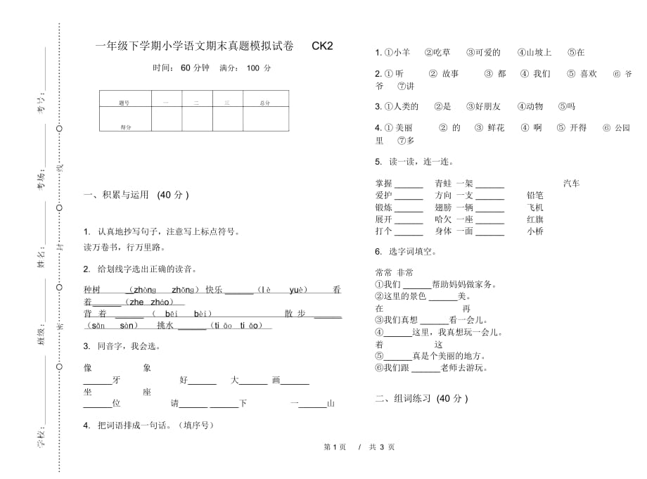 一年级下学期小学语文期末真题模拟试卷CK2_第1页