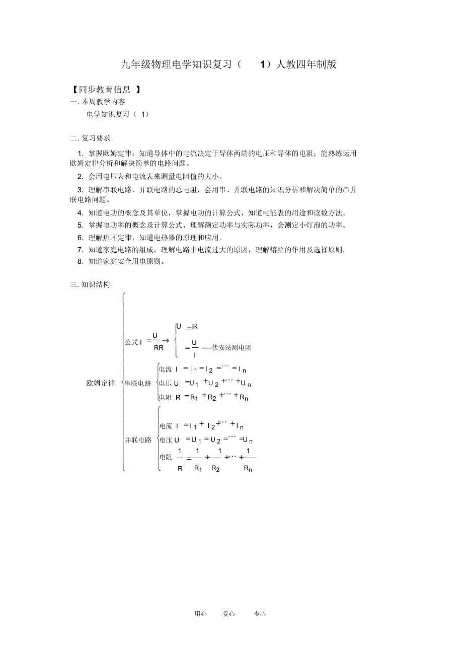 九年级物理电学知识复习(1)人教四年制版知识精讲_第1页