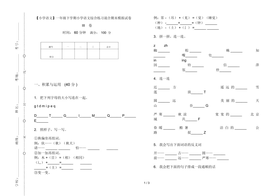 一年级下学期小学语文综合练习混合期末模拟试卷III卷_第1页