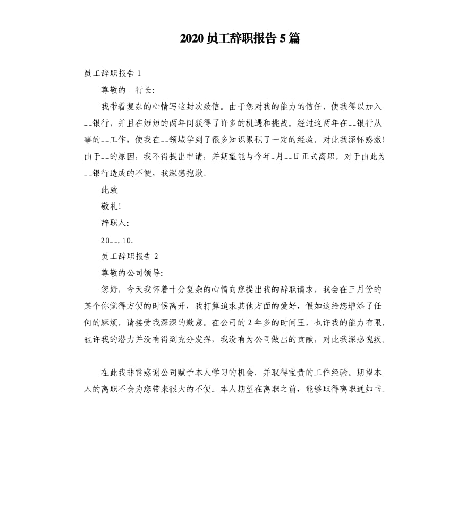 2020员工辞职报告5篇.docx_第1页