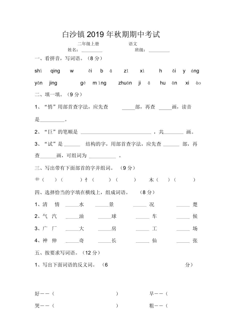 二年级上册语文试卷期中考试卷_语文s版(无答案)_第1页