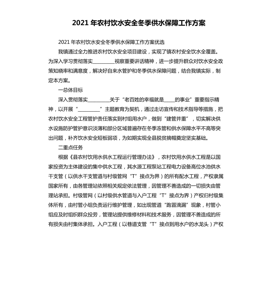 2021年农村饮水安全冬季供水保障工作方案.docx_第1页