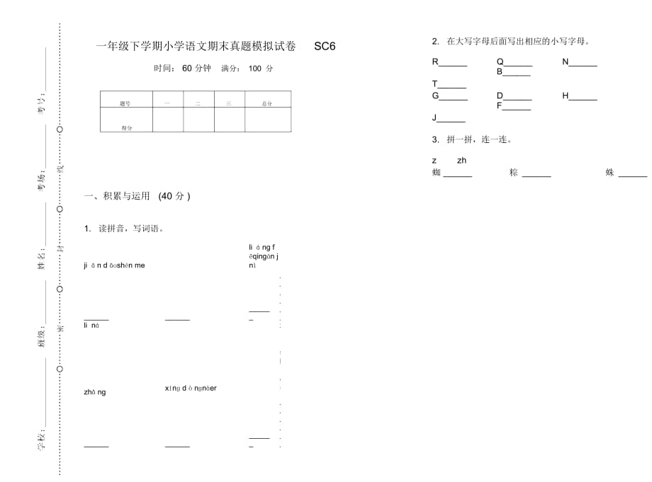 一年级下学期小学语文期末真题模拟试卷SC6_第1页