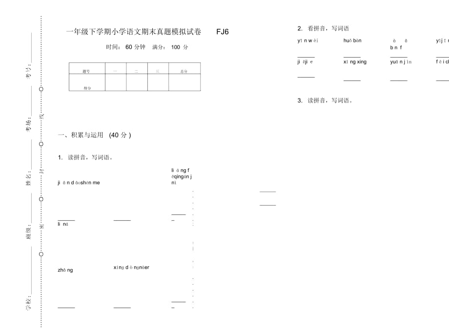 一年级下学期小学语文期末真题模拟试卷FJ6_第1页