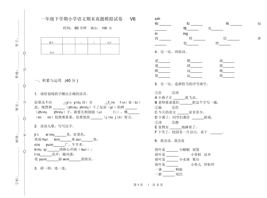 一年级下学期小学语文期末真题模拟试卷V6_第1页