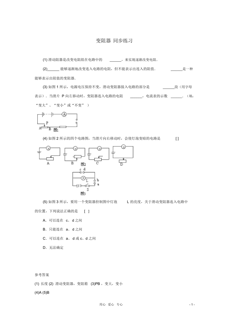 九年级物理《变阻器》同步练习2北师大版_第1页