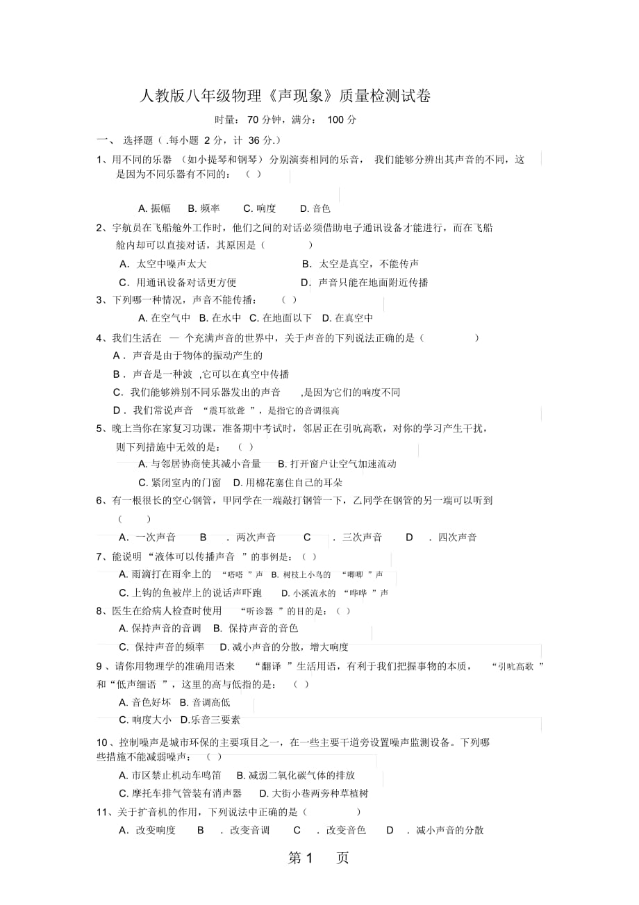 人教版八年级物理《第二章声现象》质量检测试卷(无答案)_第1页