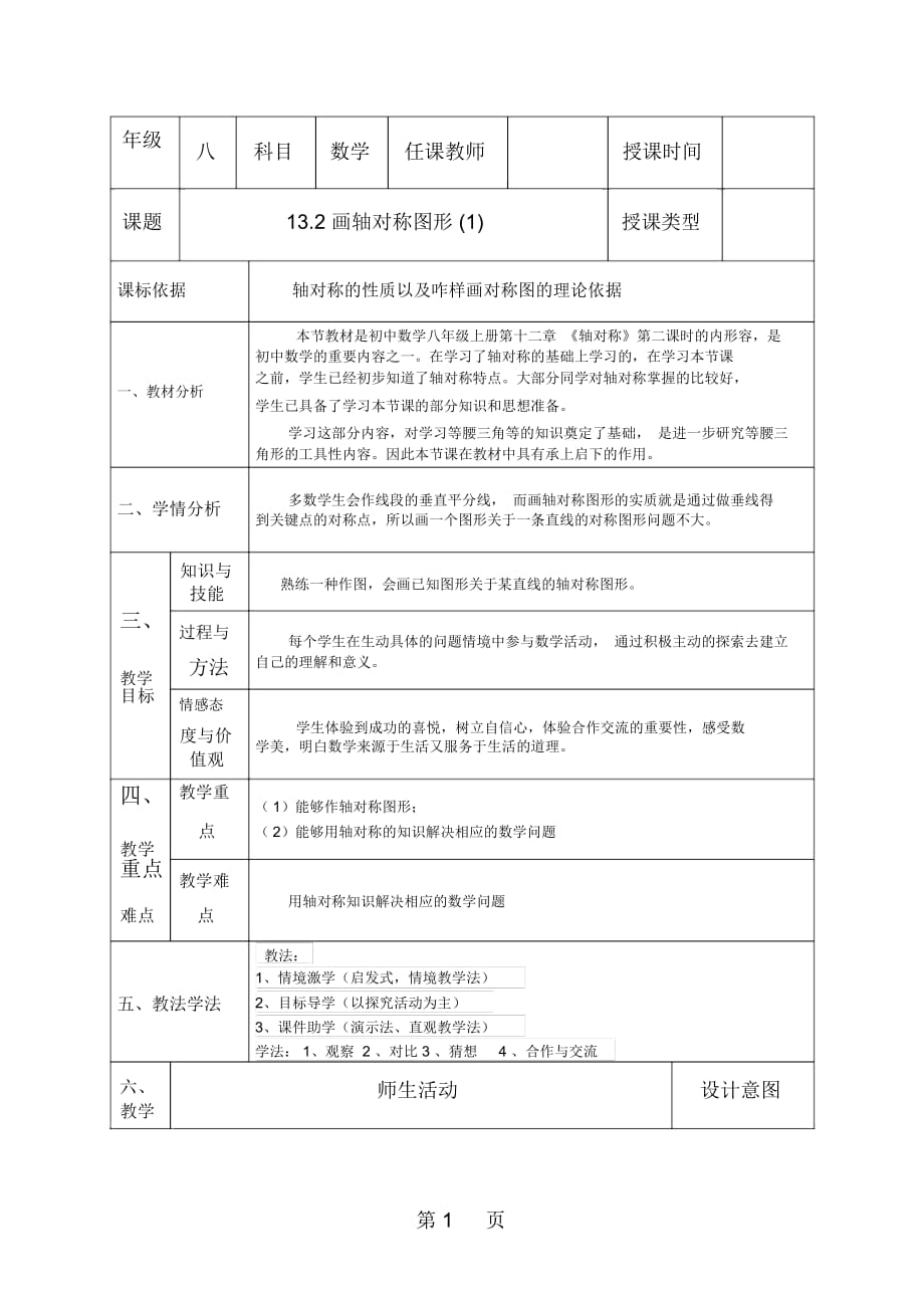 人教版八年级上册132画轴对称图形教学设计_第1页