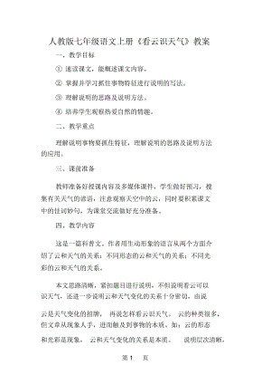 人教版七年級(jí)語(yǔ)文上冊(cè)《看云識(shí)天氣》教案