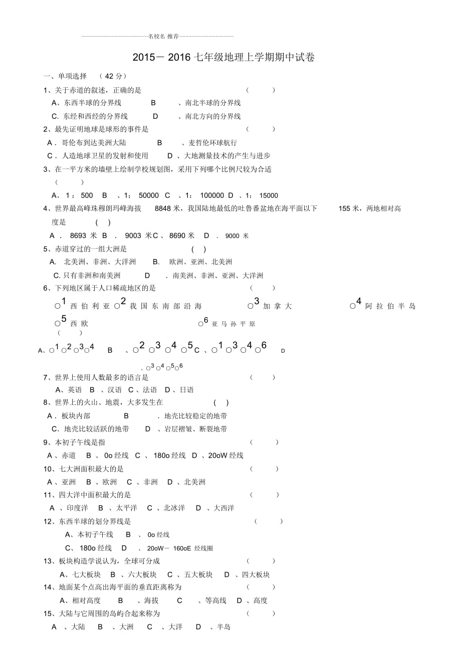 云南省腾冲县第六中学-初中七年级地理上学期期中试卷完整版新人教版_第1页