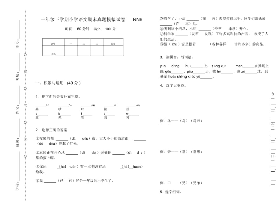 一年级下学期小学语文期末真题模拟试卷RN6_第1页